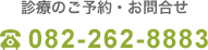 診療のご予約・お問合せ082-262-8883