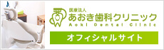 医療法人あおき歯科クリニックオフィシャルサイト