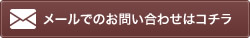 メールでのお問い合わせはコチラ