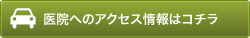 医院へのアクセス情報はコチラ