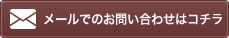 メールでのお問い合わせはコチラ