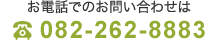 お電話でのお問い合わせは082-262-8883