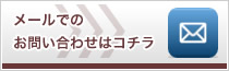 メールでのお問い合わせはコチラ